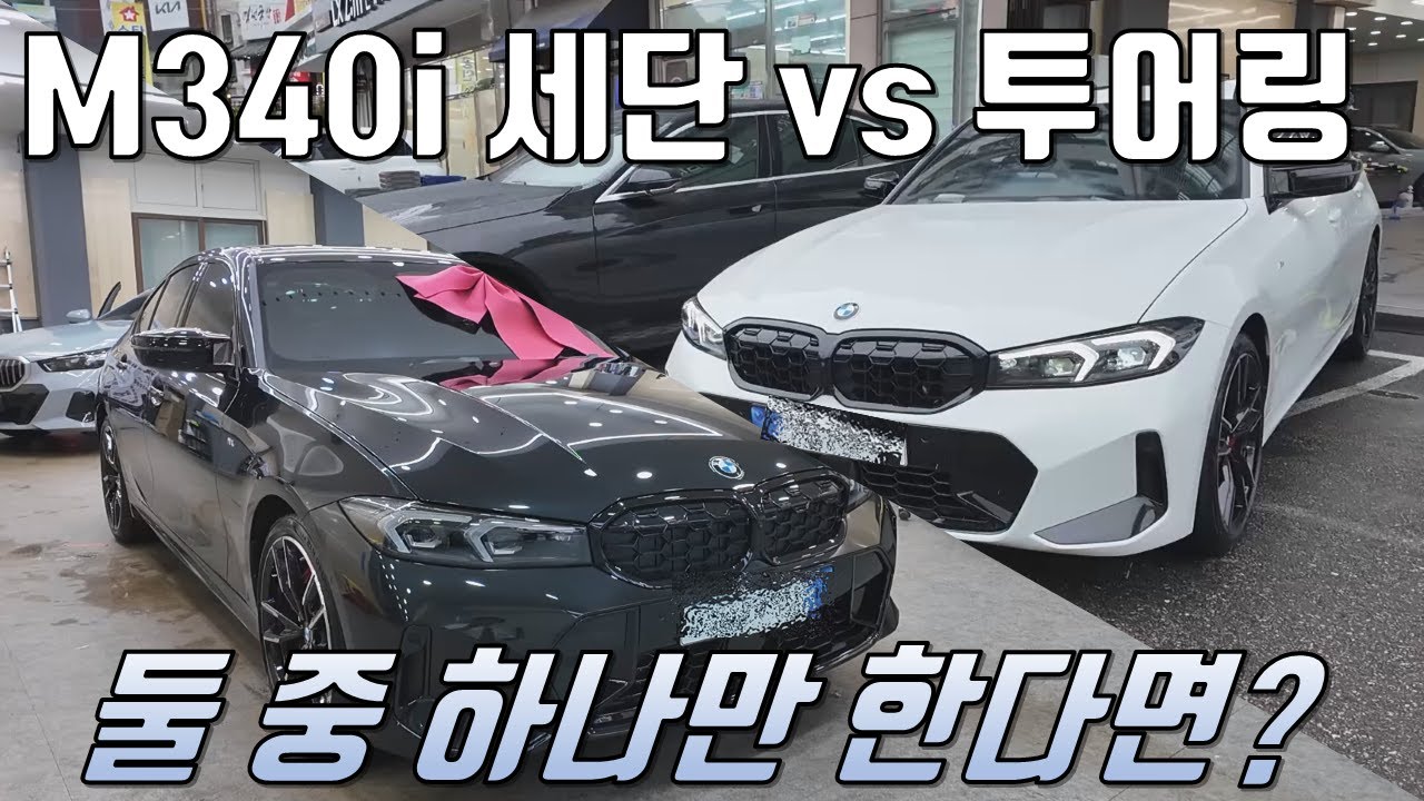 M340i 세단 vs M340i 투어링 - 당신의 선택은? [M340i 세단,투어링 동시출고!] 단종,2.5세대 출시예정