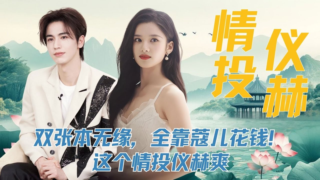 双张本无缘，全靠蔻儿花钱！这个情投仪赫爽 #张婧仪 #张凌赫 #情投仪赫 #兰蔻小黑瓶