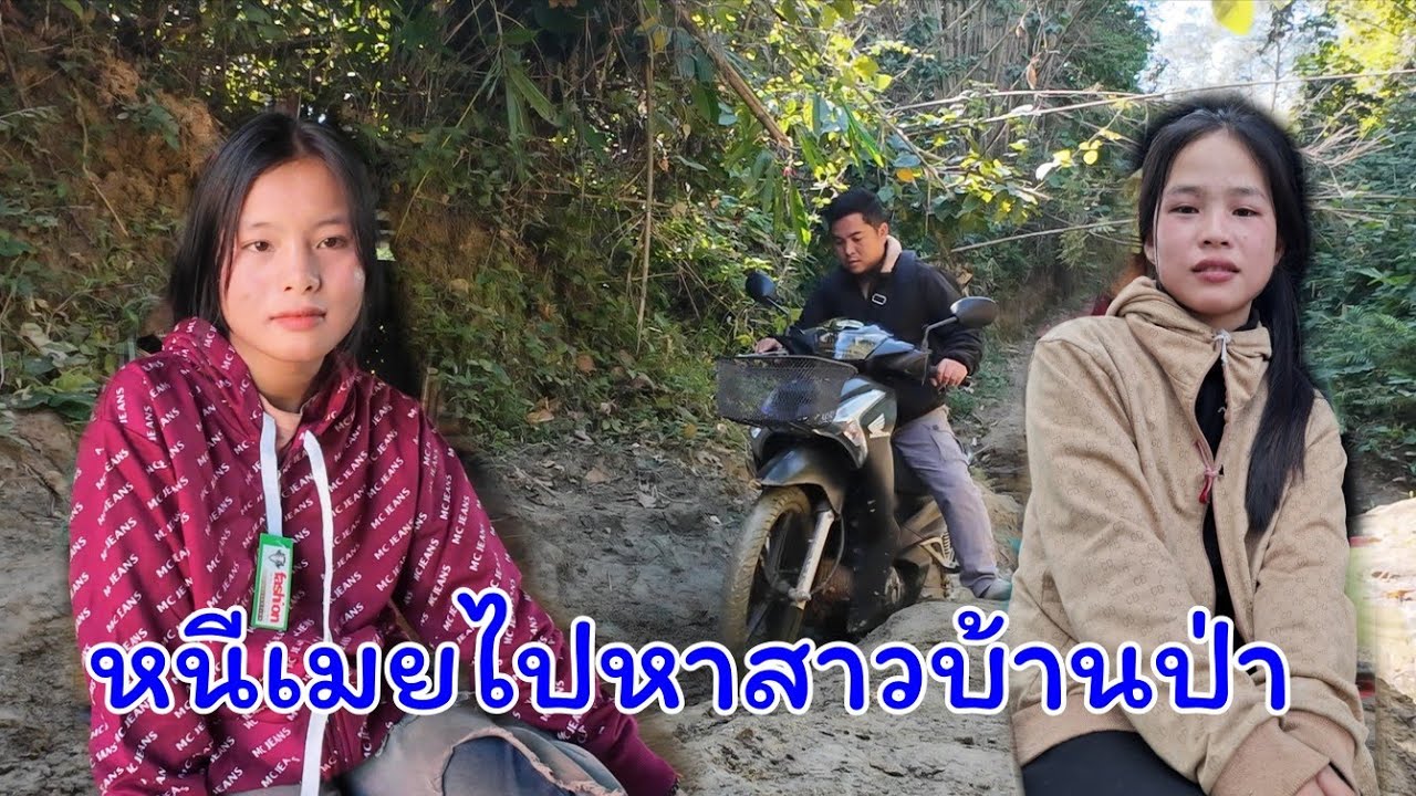 สาวงามในป่าลึกEp4 เดินทางเข้าชนบทไปหาสาวลาวในป่าลึก