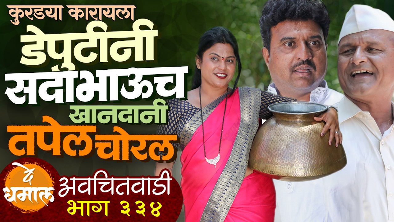 डेपुटीनी सदाभाऊच खानदानी तपेल चोरल | अवचितवाडी भाग - ३३४ | Avchitwadi Episode - 334 | De Dhamal