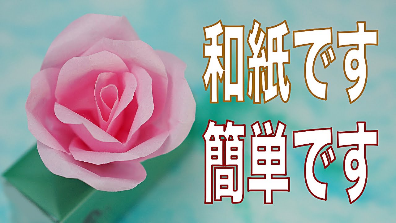 【折り紙 簡単 バラの花】【工作簡単可愛い】【アロマディフューザー 作り方】和紙で作ったバラの折り紙アロマディフューザーです。カオリノアート（精油）を滴下して自然の香りをお楽しみください。