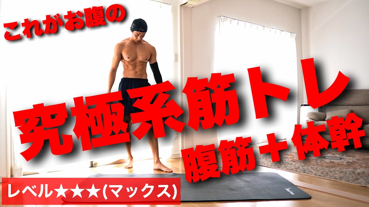 【驚愕の激変!!】お腹周りを徹底的に鍛え抜く筋トレ!!