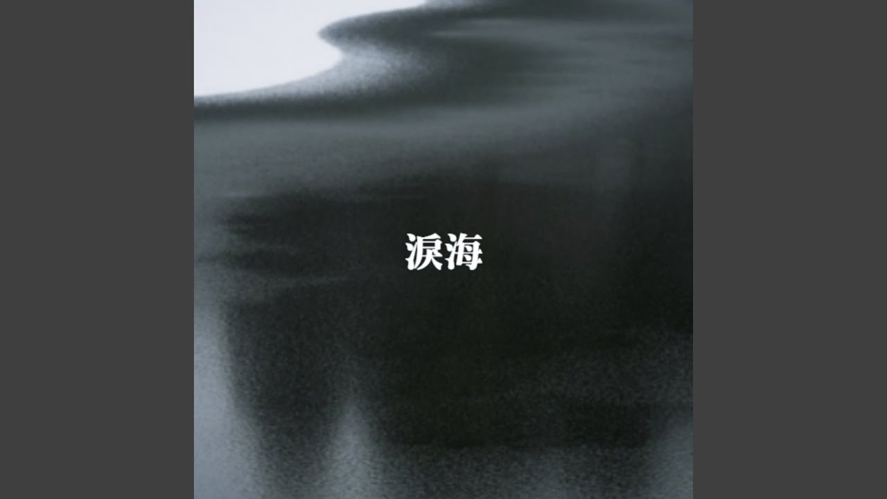 淚海 (Freestyle)