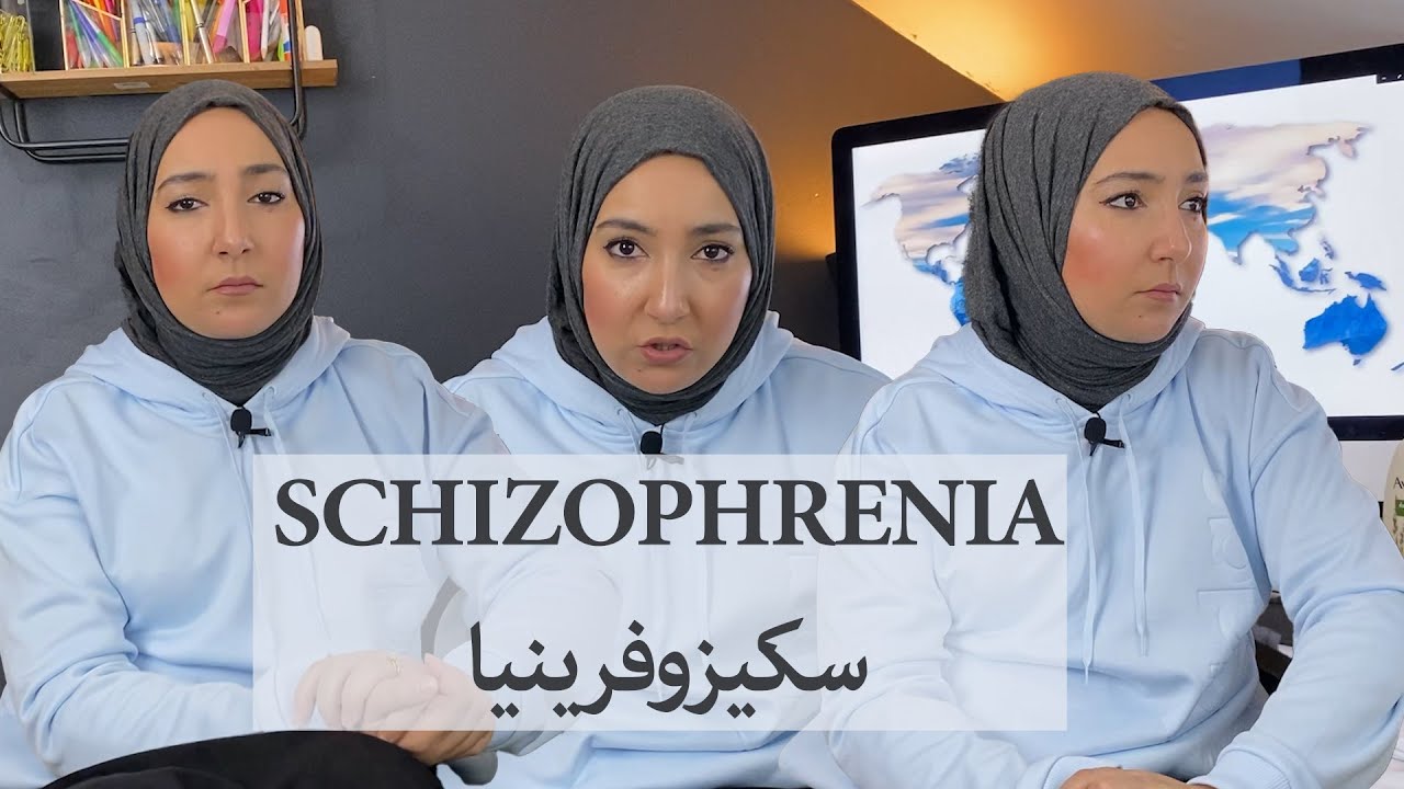 سكيزوفرينيا...الفصام الذهني..اشنو كتعرف عليه؟ | Schizophrenia