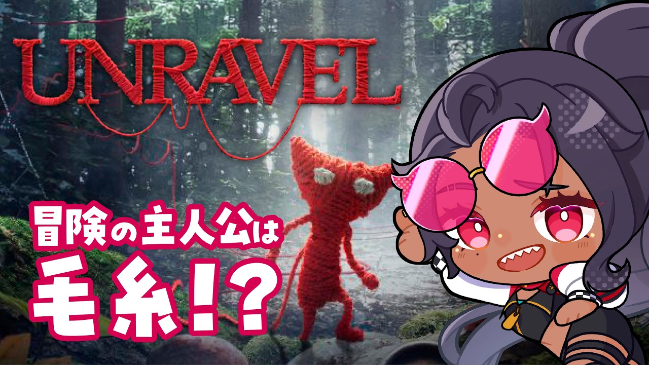 ＃04　毛糸の人形で冒険だ！💪🧶「Unravel」【E0U-ジブユ-】