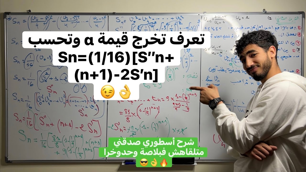 ليوم نحليك الخلعة تاع المجاميع | تمرين شامل في المتتاليات العددية | بكالوريا 2026