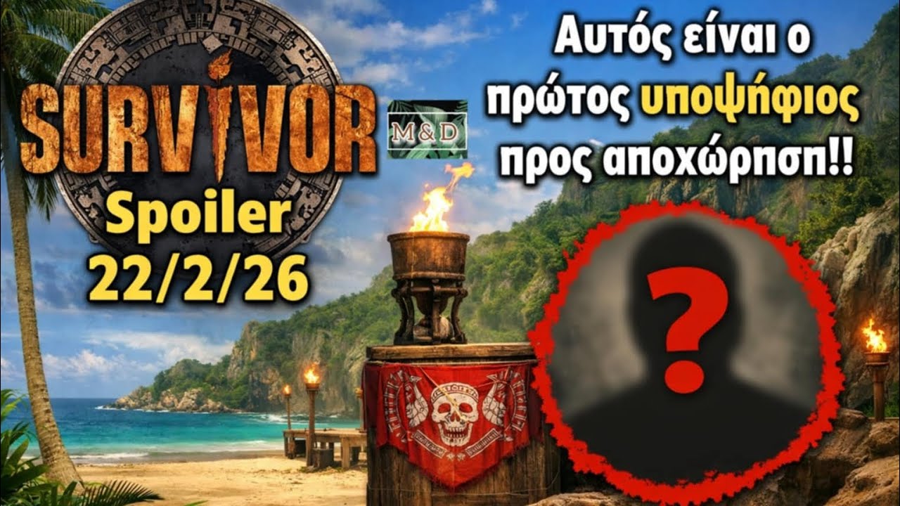 SURVIVOR SPOILER 22/2: Ο 1ος ΥΠΟΨΗΦΙΟΣ ΠΡΟΣ ΑΠΟΧΩΡΗΣΗ!!