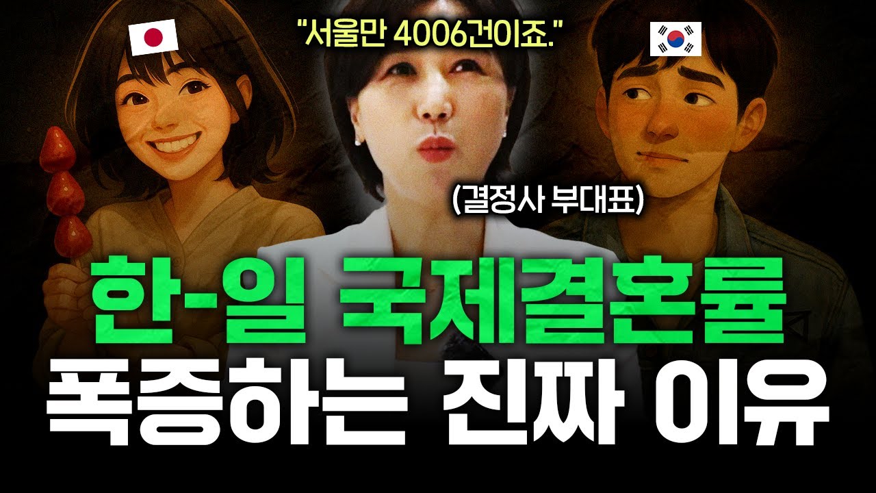 결국 '일본 여자'를 선택하는 한국 남자들.. 그들이 한국 여자를 떠나는 진짜 이유?ㅣ결정사 부대표 통합본 2부
