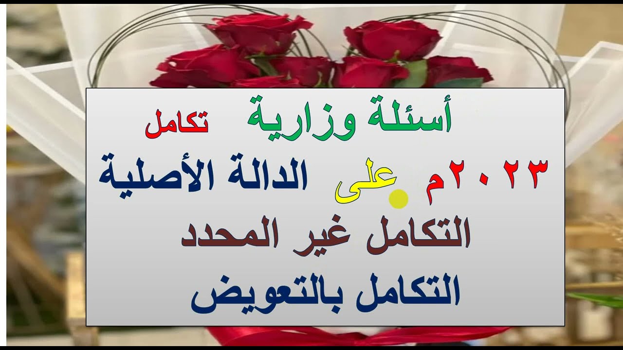 حل الاسئلة الوزارية 2023م  - تكامل - ( الدالة الأصلية ،  التكامل غير المحدد)