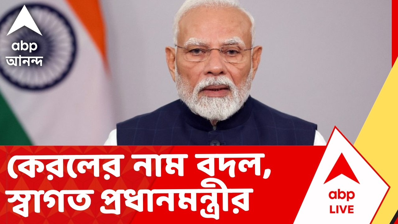 Narendra Modi | কেরল এবার কেরলম, স্বাগত জানিয়ে পোস্ট প্রধানমন্ত্রীর I ABP Ananda Live