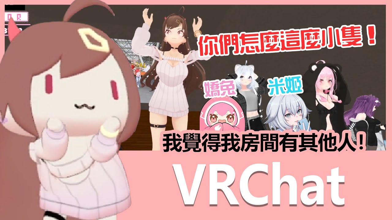 【實況精華】我的Tracker一直感應不良，難道是房間有其他人！？｜VRChat｜貝莉莓