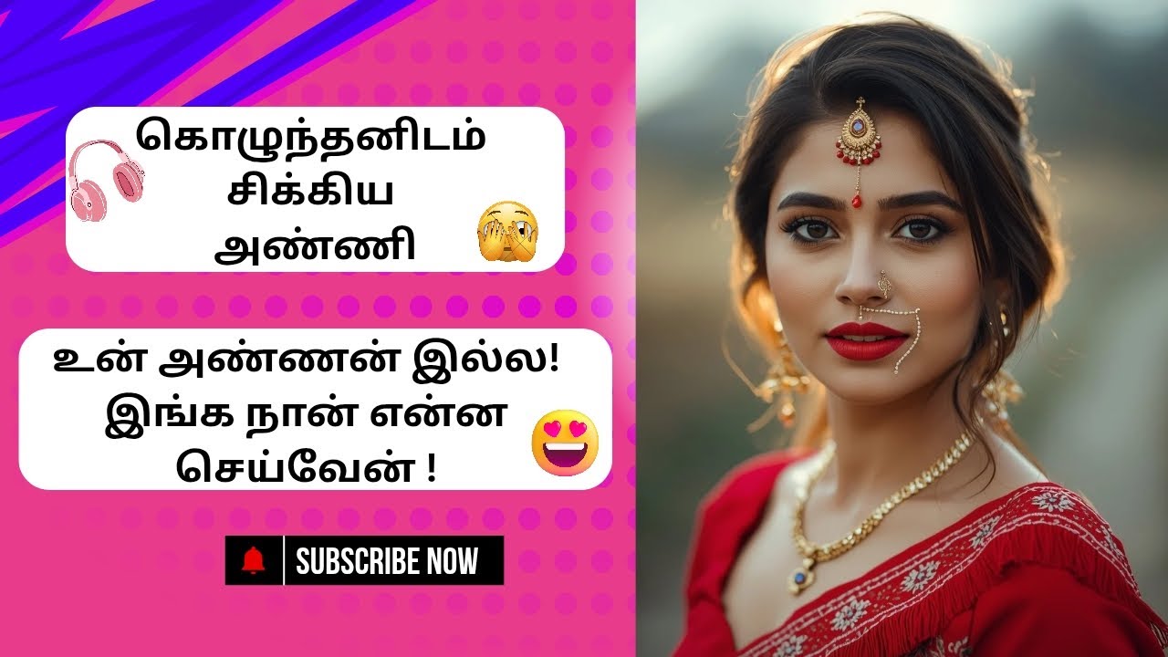 கொழுந்தனிடம் சிக்கிய அண்ணி!🤭