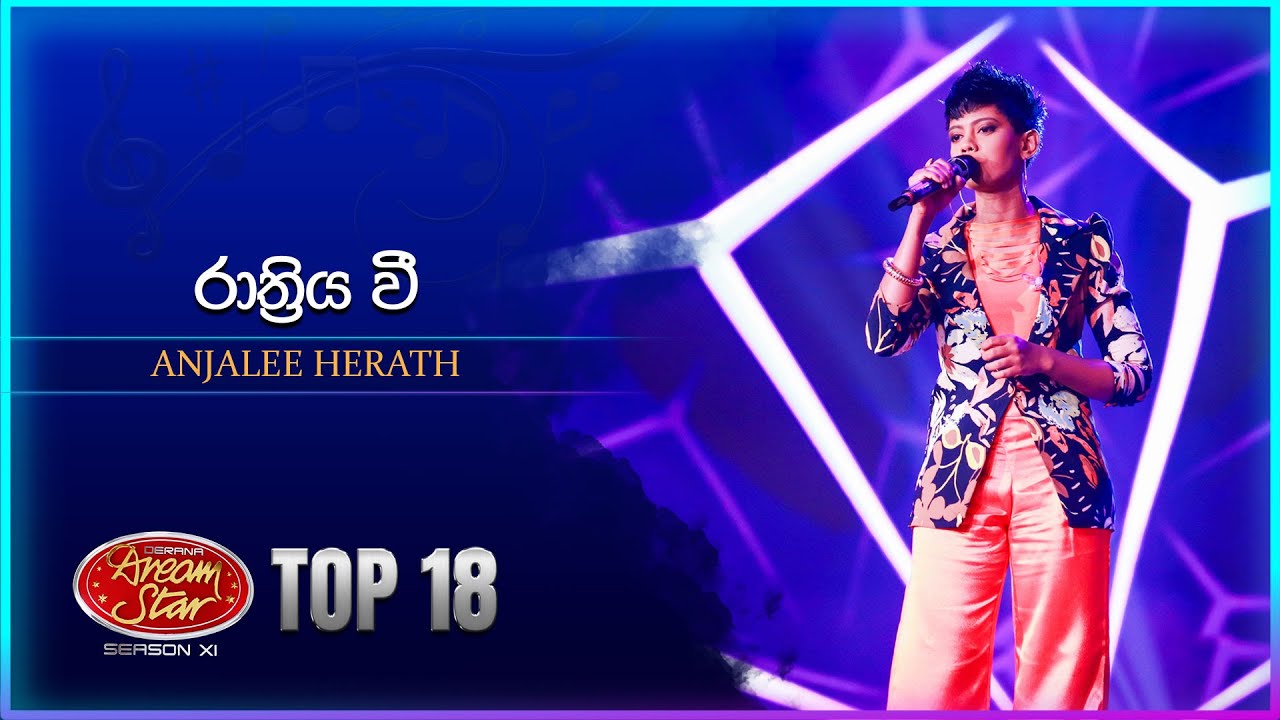 Rathriya Vee (රාත්‍රිය වී) | Anjalee Herath | Dream Star Season 11 | TV Derana