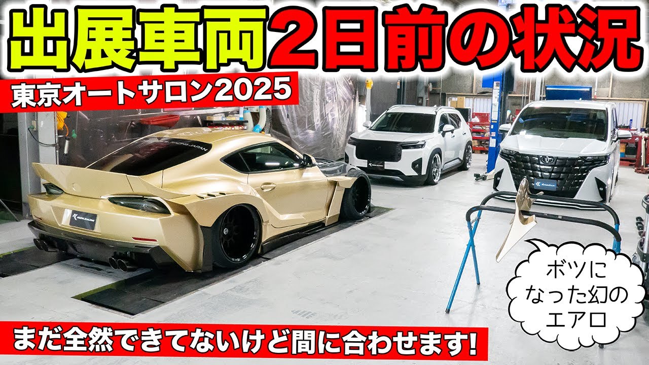 東京オートサロン2025の2日前ですが出展車両はまだ完成しません｜KUHL Racing TOKYO AUTO SALON 2025