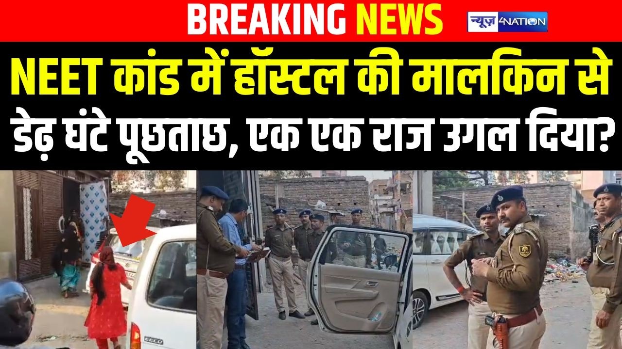NEET कांड में हॉस्टल की मालकिन से डेढ़ घंटे पूछताछ, एक-एक राज उगल दिया?|Bihar News| News4Naton