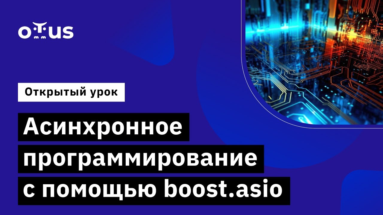 Асинхронное программирование с помощью boost.asio // Демо-занятие курс «C++ Developer. Professional»