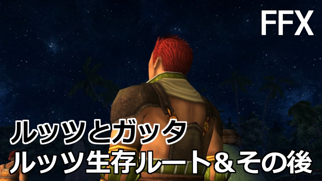 【FF10】ミヘン・セッション前のルッツとガッタ、ルッツ生存ルート～その後の様子 FINAL FANTASY X HD Remaster, PS3【プレイ動画】