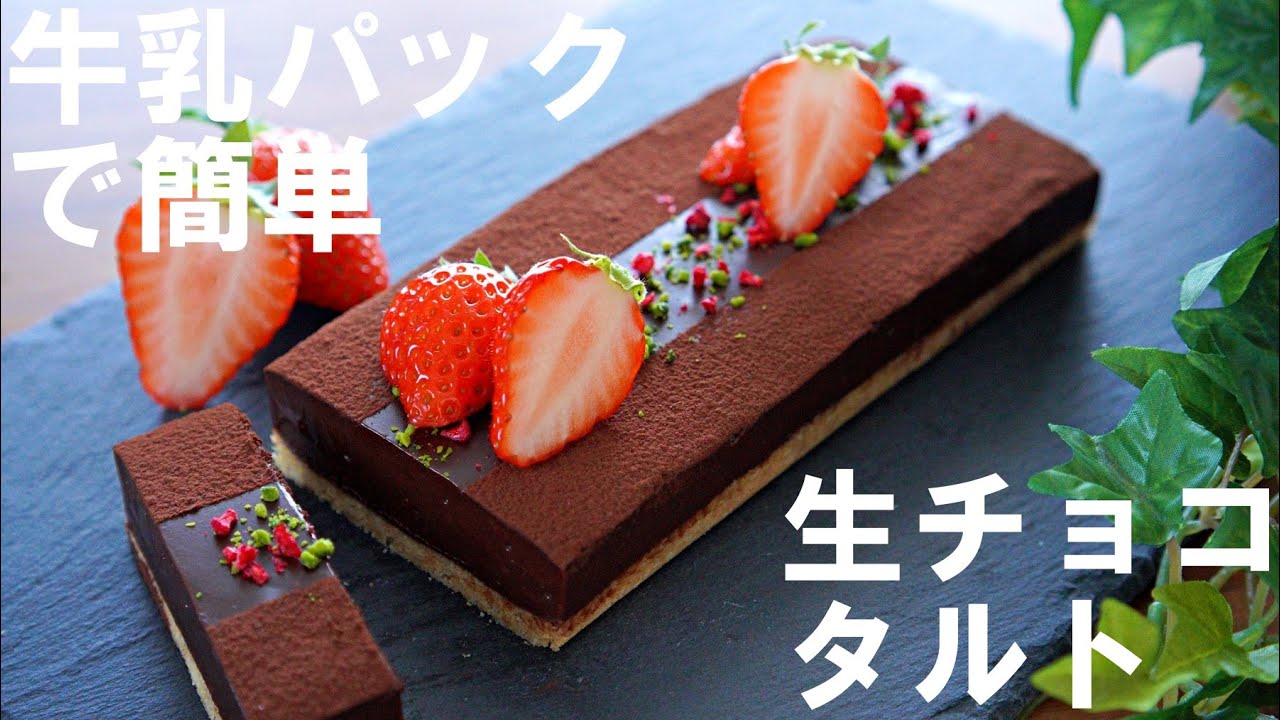 【オーブンなし！牛乳パックで簡単！】生チョコタルトの作り方🍫 バレンタイン・ ホワイトデー・誕生日・記念日・母の日にも🌷 ｜ How to make raw chocolate tart