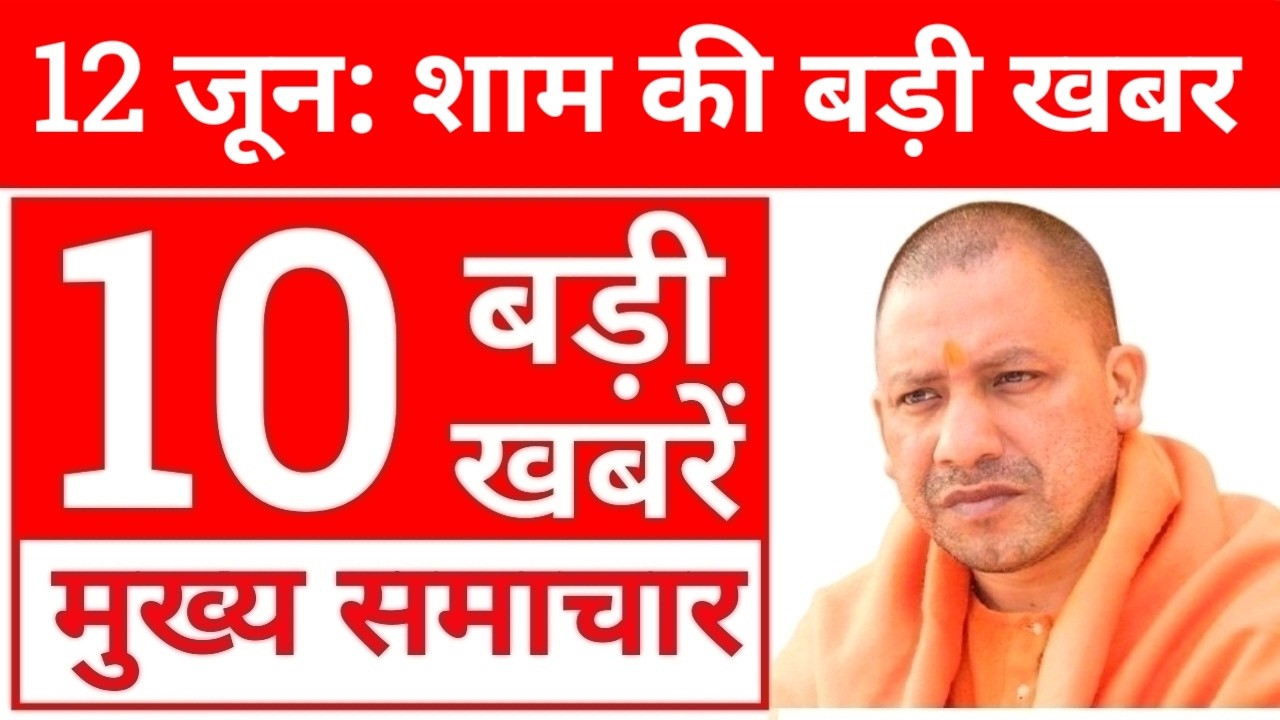 12 जून 2026 Up Cm Yogi News | Uttar Pradesh News, Up News, UP समाचार India News 13 Live 🔴