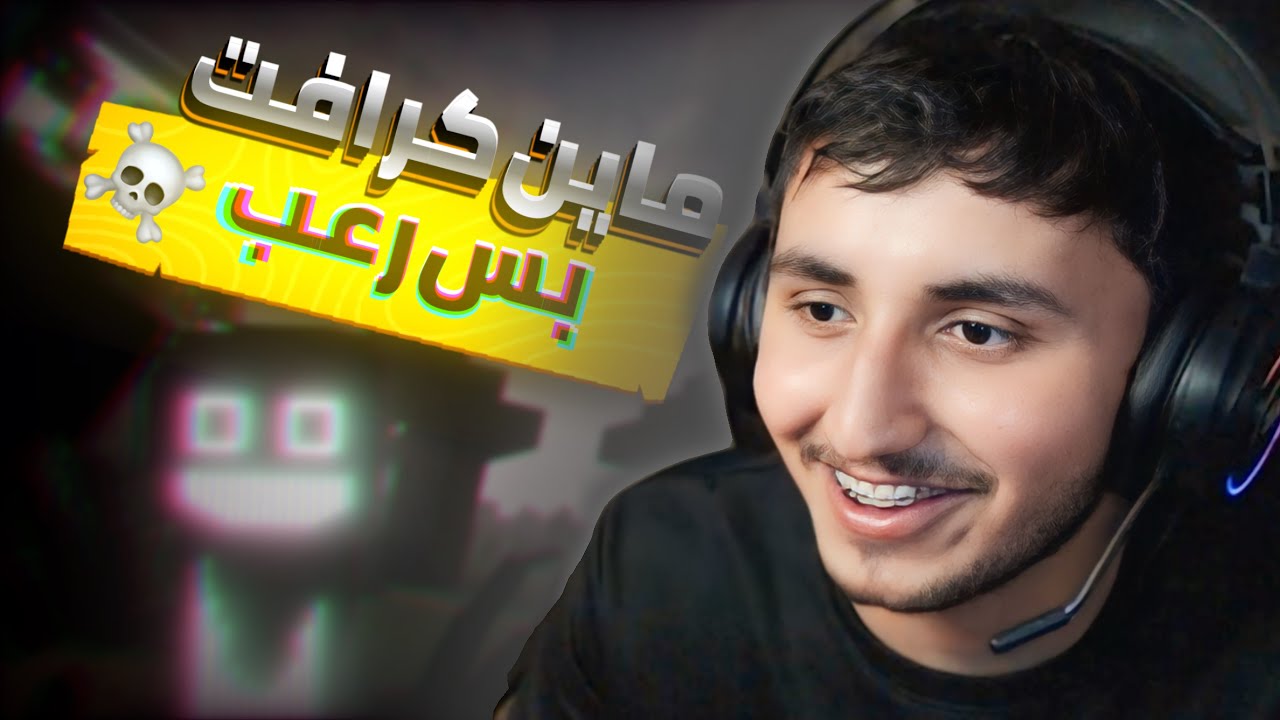 ماين كرافت - بس رعب 💀💀 / Minecraft horror mods