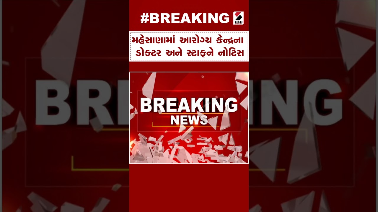 Mehsana News | મહેસાણામાં આરોગ્ય કેન્દ્રના ડોક્ટર અને સ્ટાફને નોટિસ | PHC Center | Gujarat