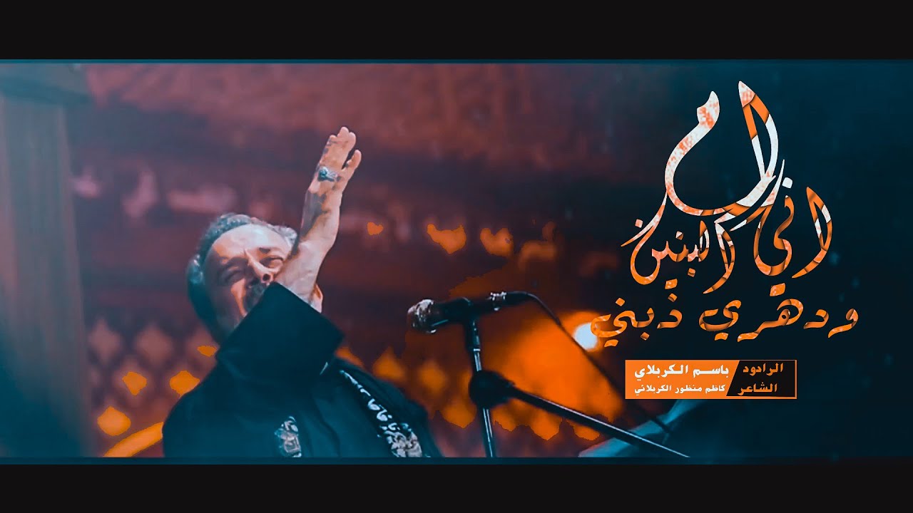 باسم الكربلائي  || اني ام البنين ودهري ذبني || لاول مرى على اليوتيوب