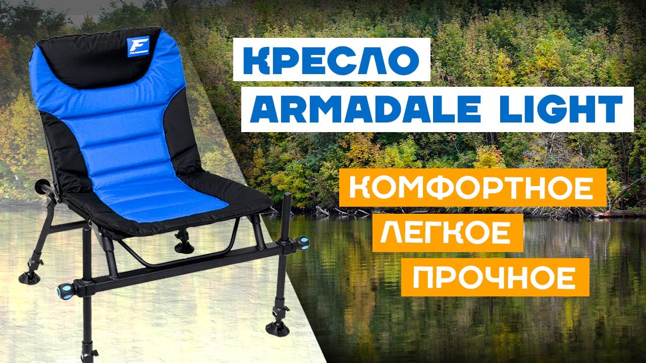 Flagman Armadale Light Chair - фидерное раскладное рыболовное кресло! Легкое и надежное кресло