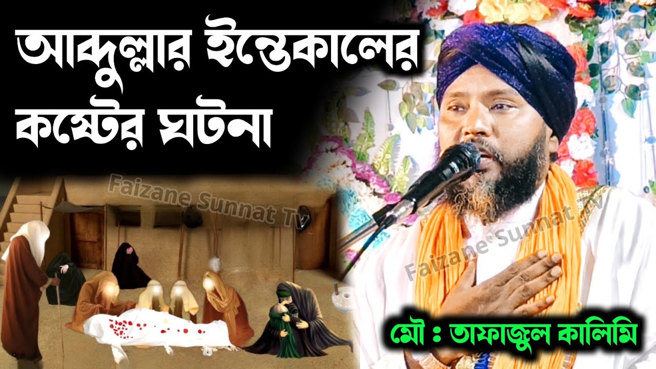 আব্দুল্লার intekaler মর্মান্তিক waz |  tafajul kalimi jiboni 
