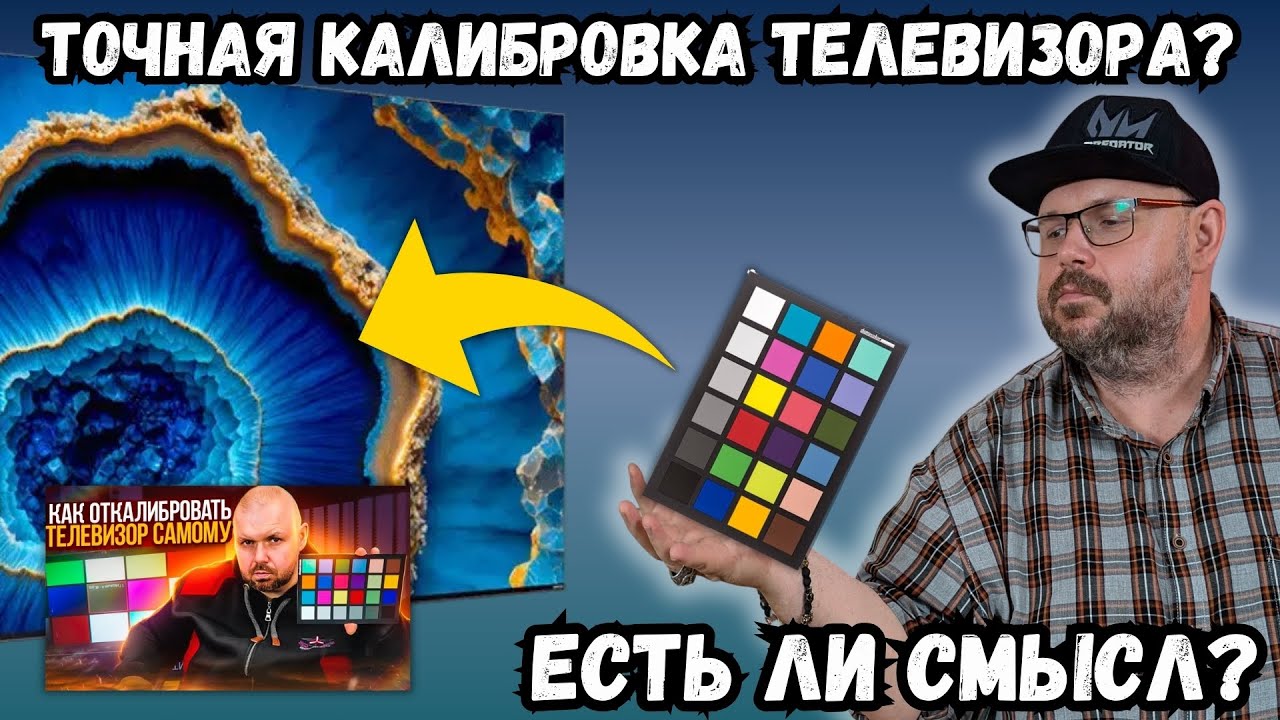 ТОЧНАЯ КАЛИБРОВКА ТЕЛЕВИЗОРА? ЕСТЬ ЛИ В ЭТОМ СМЫСЛ? РЕАЛЬНЫЕ ТЕСТЫ ИЛИ ПОЧЕМУ ЭТО БЕСПОЛЕЗНО