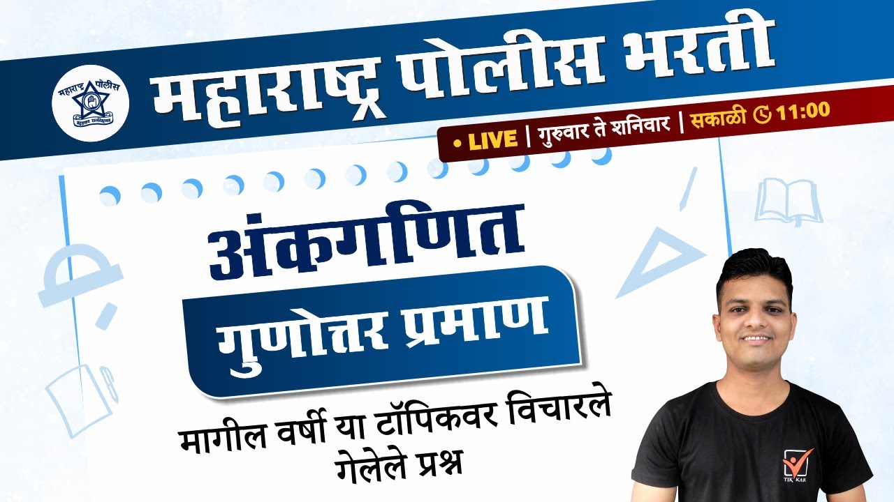 Police Bharti Maths || अंकगणित (गुणोत्तर व प्रमाण) प्रश्नांचे विश्लेषण || Gunottar Praman Maths