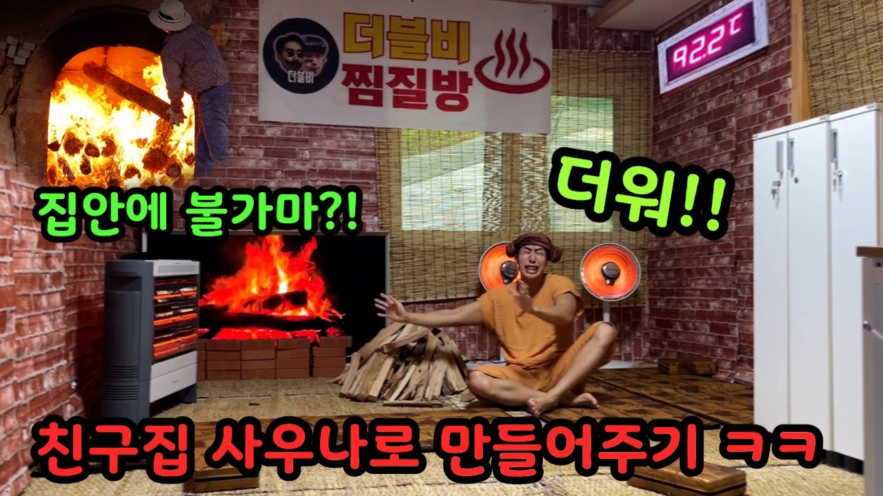 폭염주의보에 친구집 찜질방으로 만들어서 더워 죽이기ㅋㅋㅋ