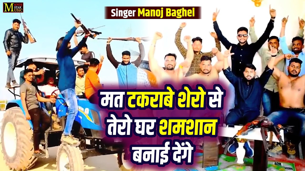 मत टकराबे शेरो से तेरो घर शमशान बनाई देंगे || Manoj Baghel Gangster Song || DJ Dehati Song Video ||