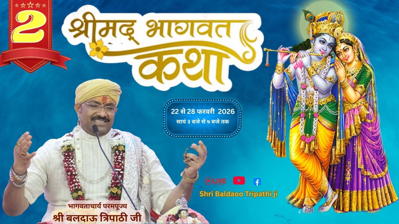 🔴Live-: Shrimad Bhagwat Katha Gyan Yagya !! भागवताचार्य श्री बलदाऊ त्रिपाठी जी महाराज