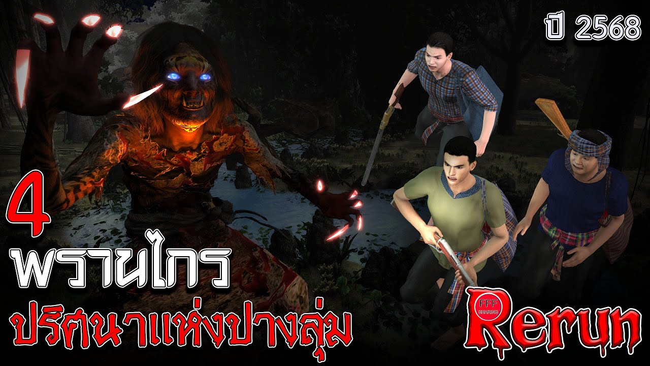 Rerun พรานไกร...แห่งปางลุ่ม 4(ปี 2568) l FFF sharing.