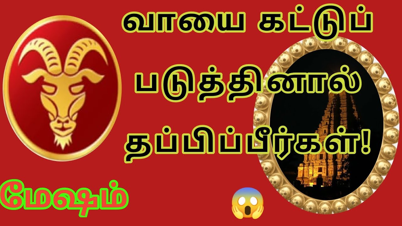 மேஷம் _வாயை கட்டுப்படுத்தினால் தப்பிப்பீர்கள்! 😱
