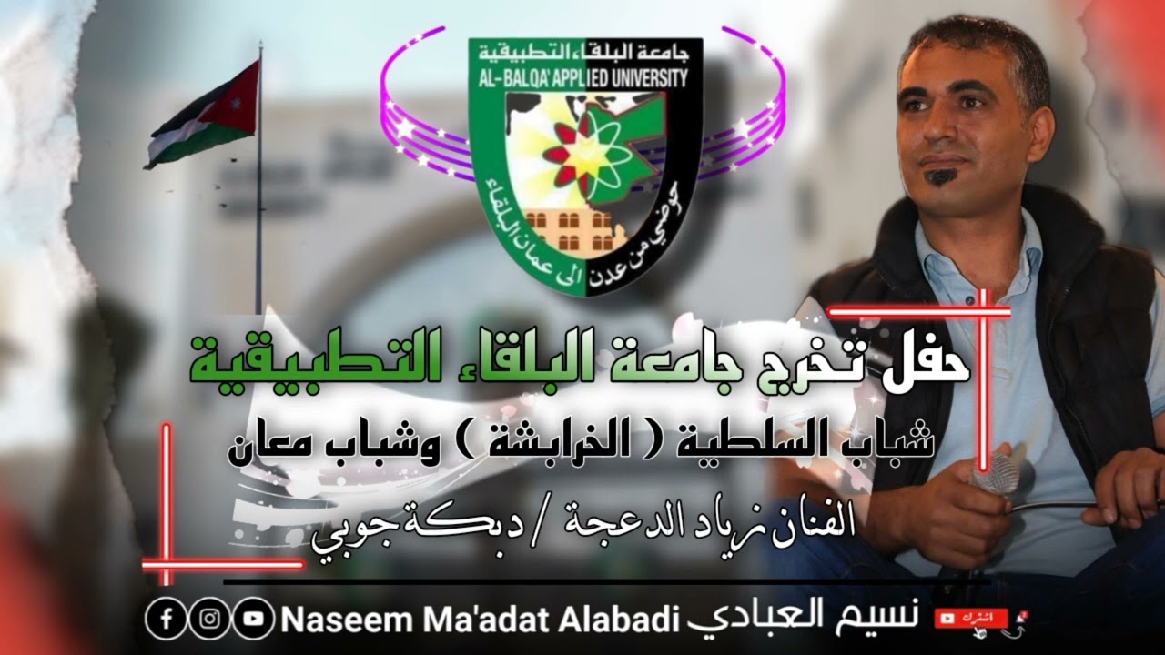 دبكة جوبي الفنان زياد الدعجة |حفل تخرج جامعة البلقاء التطبيقية |حفل السلطية ( الخرابشة ) وشباب معان