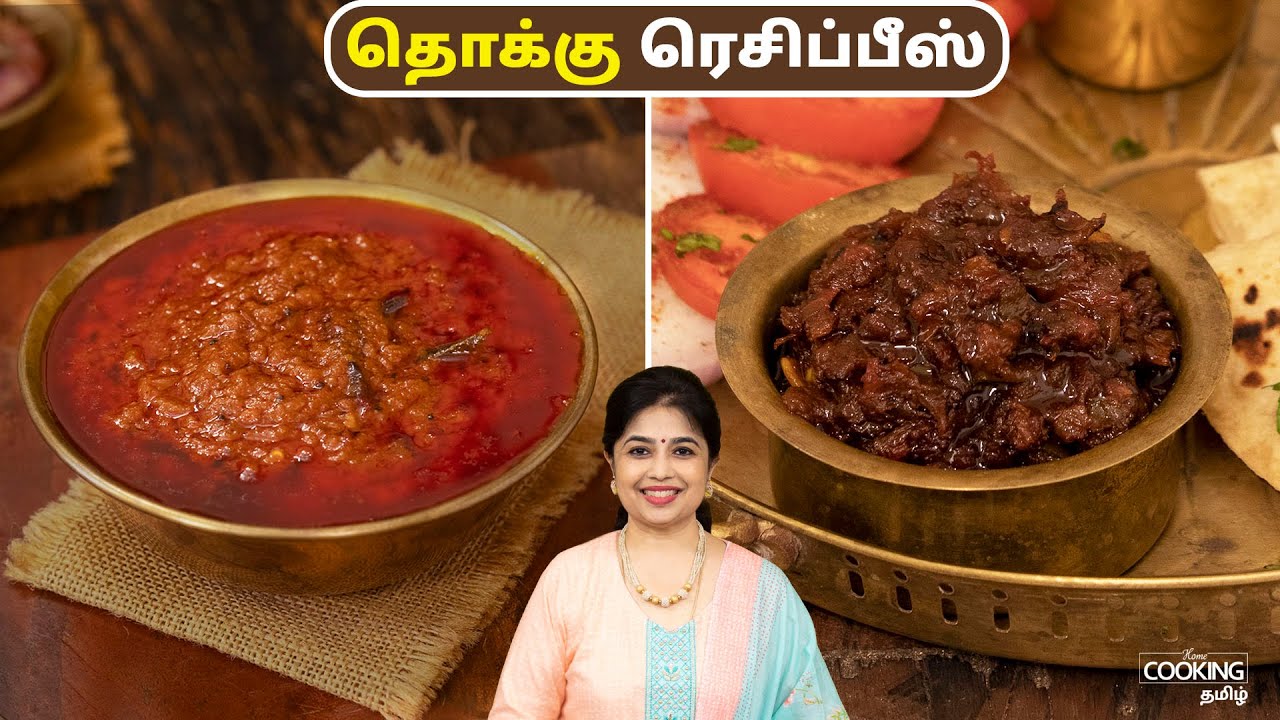 தொக்கு ரெசிப்பீஸ் | Thokku Recipes In Tamil | Side Dish For Rice | Chinna Vengaya Thokku