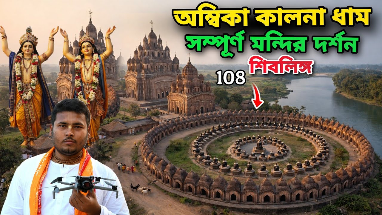 অম্বিকা কালনা 108 শিব মন্দির নিত্যানন্দ প্রভুর শ্বশুরবাড়ি ||  সম্পূর্ণ মন্দির দর্শন  