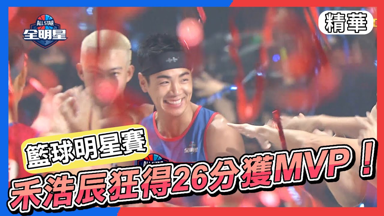 禾浩辰球技穩到爆！個人得分26狂甩全場獲MVP！｜全明星籃球賽