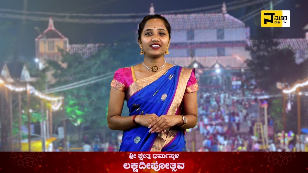 |‘ಲಕ್ಷವೈಭವ’ - ಇದು ಧರ್ಮಸ್ಥಳ ಲಕ್ಷದೀಪೋತ್ಸವ 2025 ವಿಶೇಷ - Episode 01|NAMMURA VARTHE|