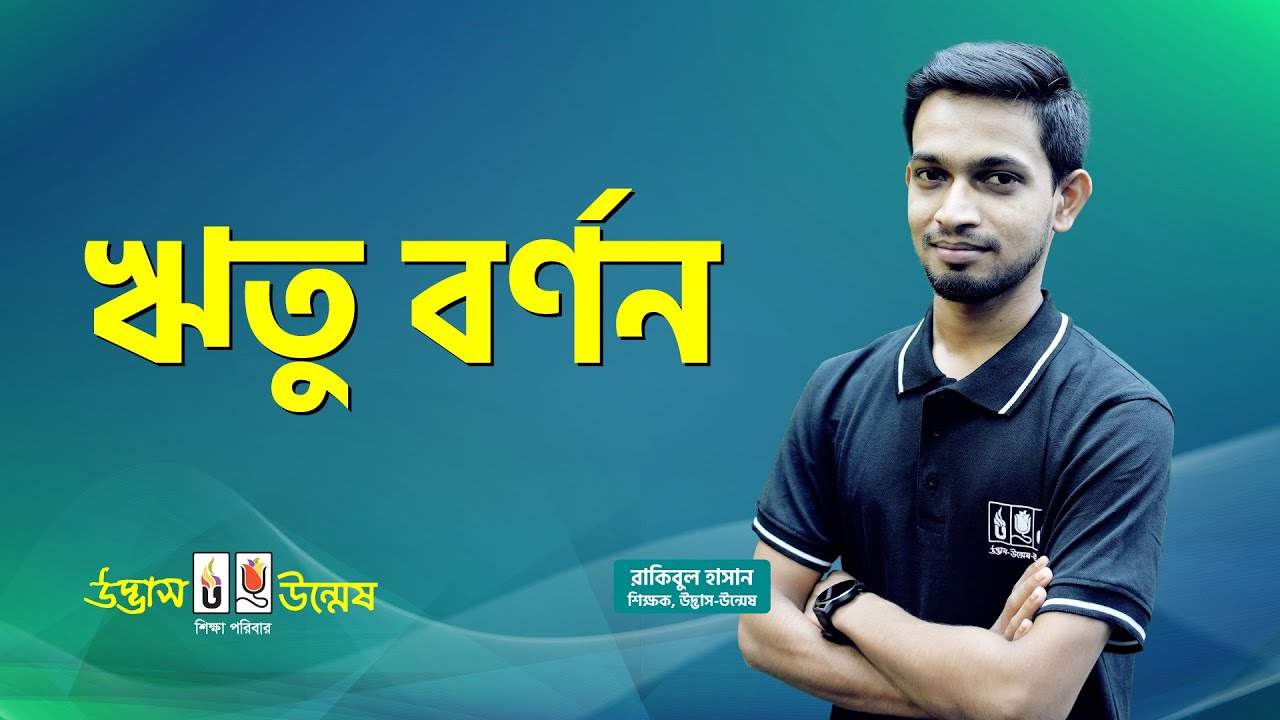 আজকের পাঠ : কবিতা - ঋতু বর্ণন | বাংলা ১ম পত্র | HSC Bangla Preparation | Udvash