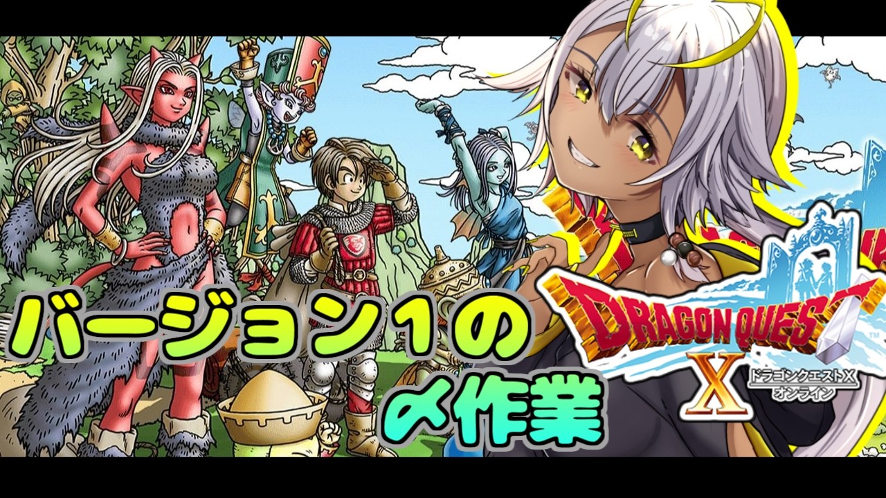 【#ドラゴンクエストX】人里、レンダーシアにわたる準備！【告知アリ】