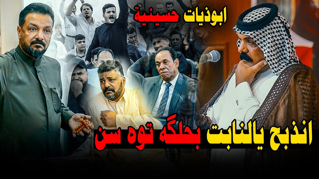 الشاعر احمد شهيب ابوذيات حسينية مرعبة انهيار الجمهور بالبكاء مهرجان لك ننتمي اشراف حسن ابو الحديد