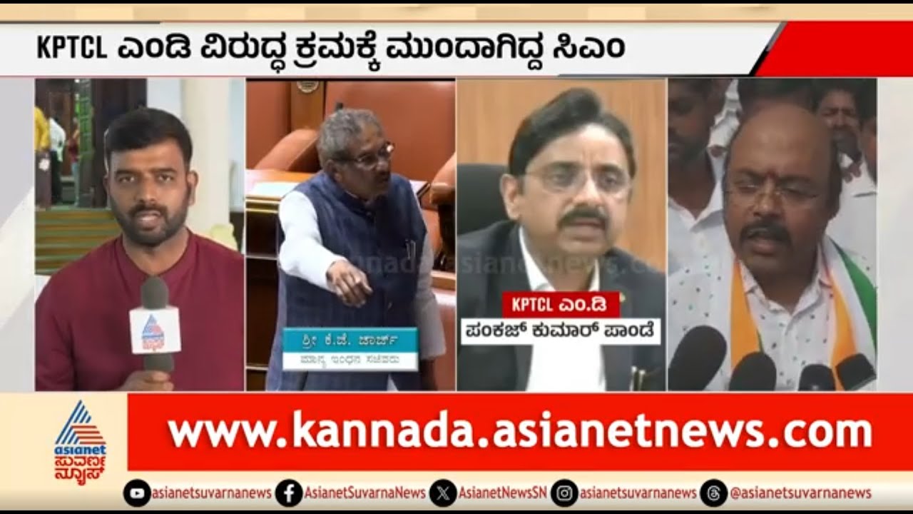 ಅಧಿಕಾರಿ ವಿರುದ್ಧ ಕ್ರಮಕ್ಕೆ ಮುಂದಾಗಿದ್ದಕ್ಕೆ ಸಚಿವ ಜಾರ್ಜ್ ಅಸಮಧಾನ? | KJ George | KPTCL MD | Suvarna News