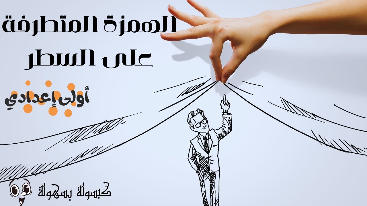 الهمزة على السطر للصف الاول الاعدادي - الهمزة المتوسطة على السطر شرح بطريقة سهلة وبسيطة