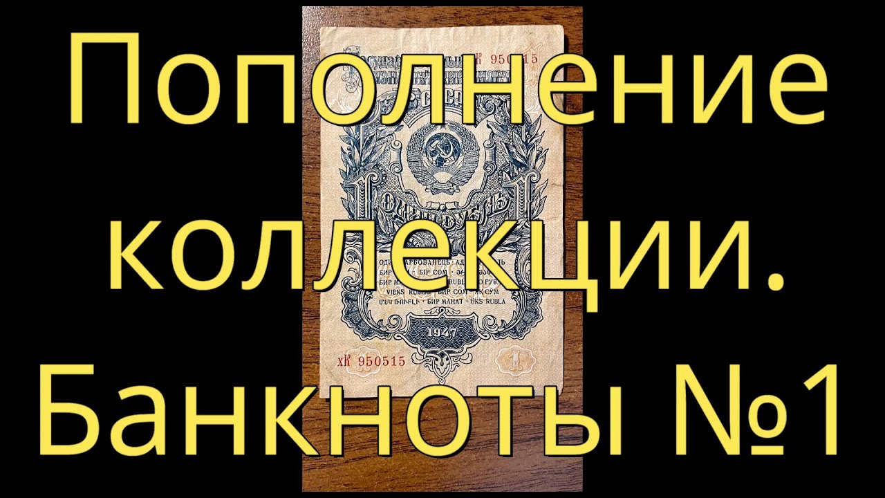 Пополнение коллекции. Банкноты №1.