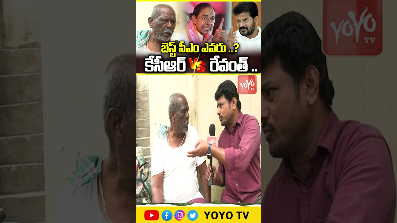 బెస్ట్ సీఎం ఎవరు ..?కేసీఆర్ Vs రేవంత్ ..Public Talk On KCR Vs Revanth Reddy | Telangana | YOYOTV