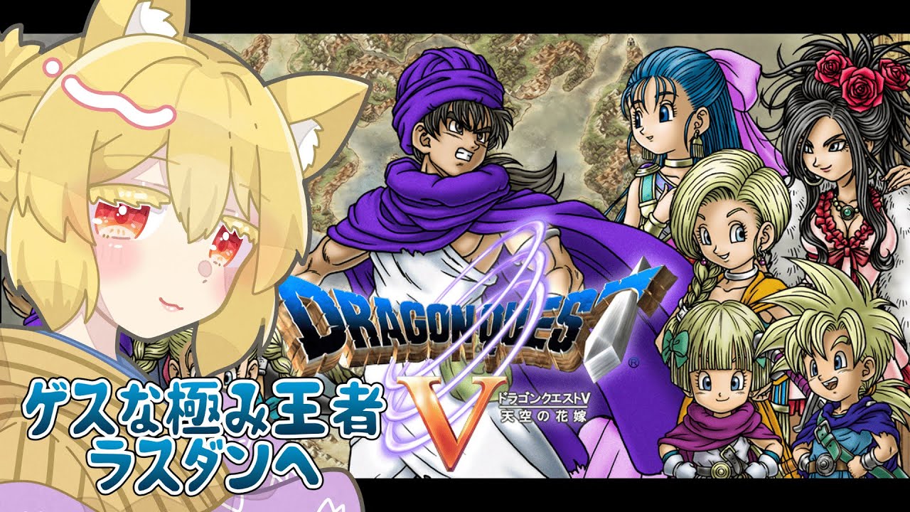 【ドラクエV】嫁の石化も溶けたし物語終幕・・・え？冒険続くの？【螢火 狐音】#ゲーム実況 #vtuber  #shorts #ドラクエ