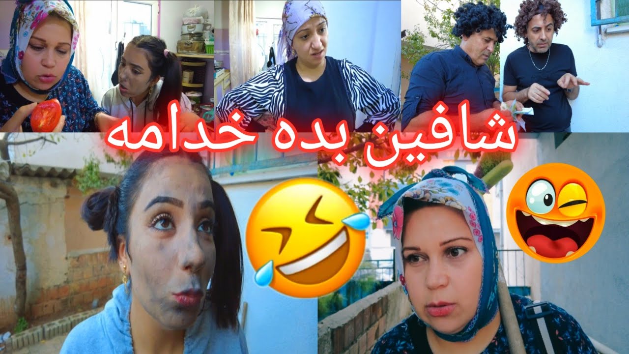 فلم كوميدي شافين بده خدامه 🤣 مين راح يخدم مين 😂 شوفو شو صار 😁
