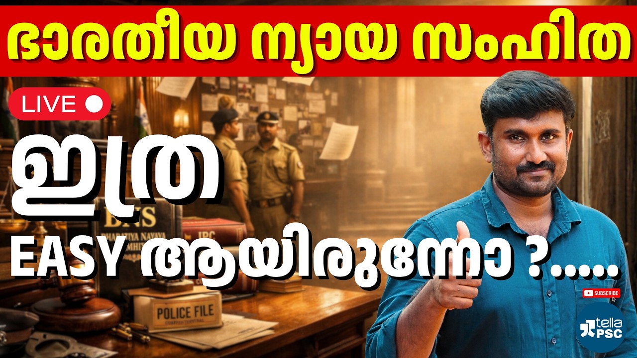 ഇനി നിയമങ്ങൾ പഠിക്കാം എളുപ്പത്തിൽ! | BNS Full Details | Tella PSC #psc #tellapsc #pscpreparation